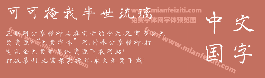 可可掩我半世琉璃预览图1