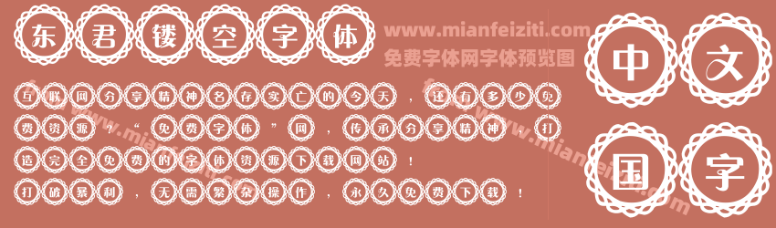 东君镂空字体预览图1