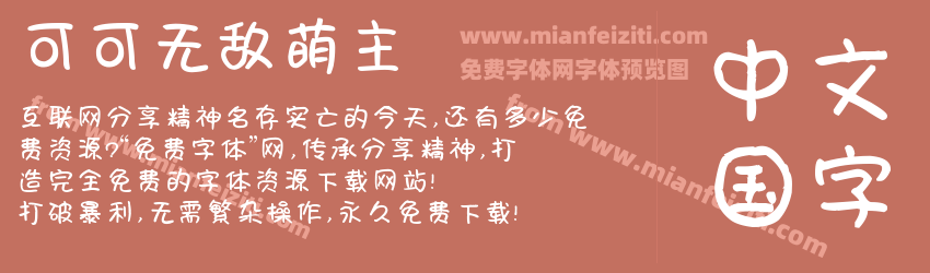 可可无敌萌主预览图1