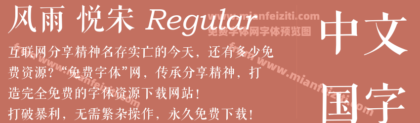 风雨 悦宋 Regular预览图1