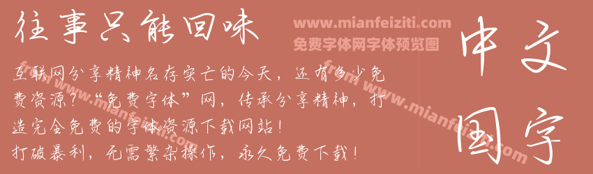 往事只能回味预览图1