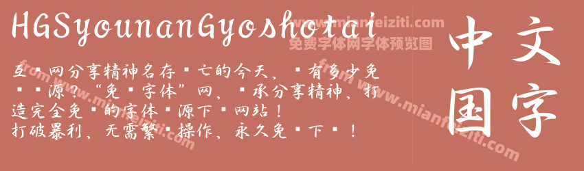 HGSyounanGyoshotai字体预览