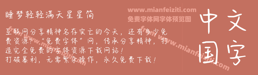 睡梦轻轻满天星星简预览图1