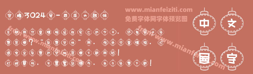 字魂3024号-西瓜太郎体预览图1