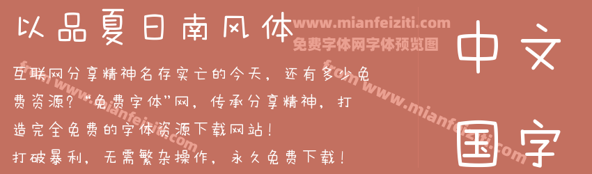 以品夏日南风体预览图1