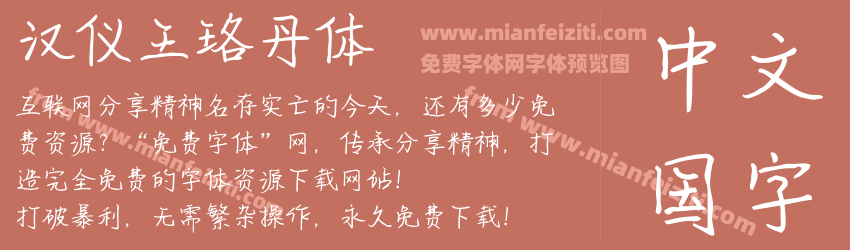 汉仪王珞丹体字体预览