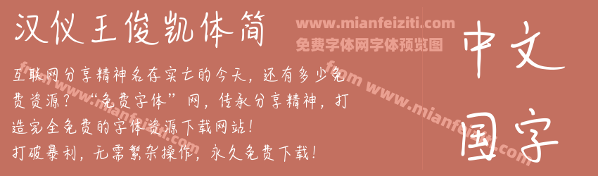 汉仪王俊凯体简预览图1