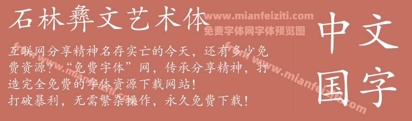 石林彝文艺术体预览图1