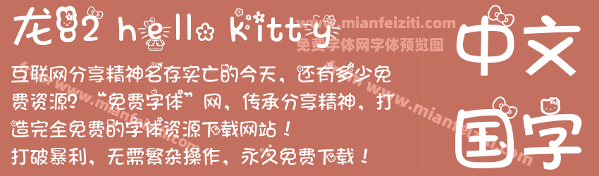 龙82 hello kitty字体预览