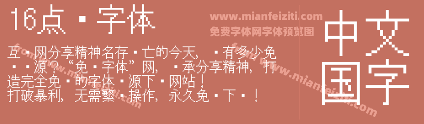 16点阵字体预览图1