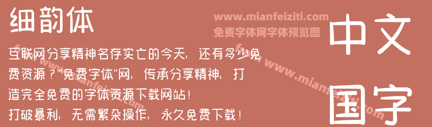 细韵体预览图1