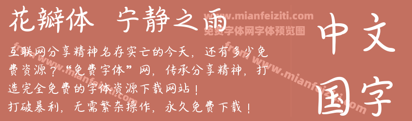 花瓣体  宁静之雨预览图1
