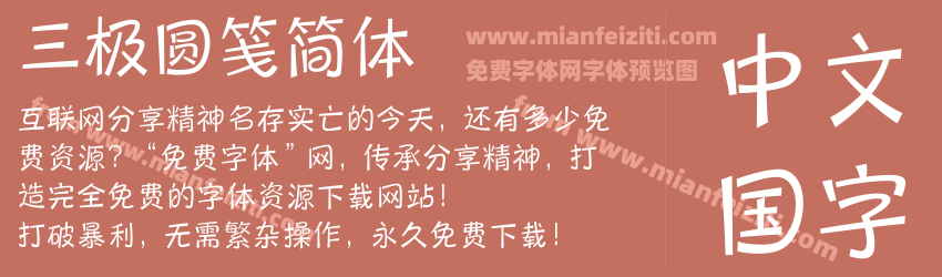 三极圆笺简体预览图1