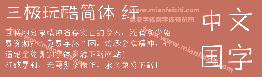 三极玩酷简体 纤预览图1