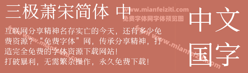 三极萧宋简体 中预览图1