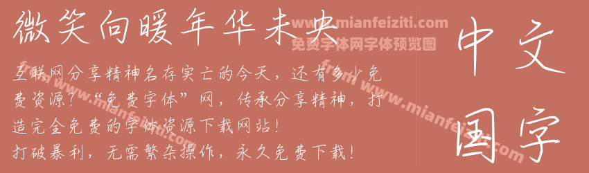微笑向暖年华未央预览图1