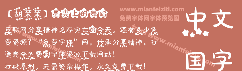 【胡茉茉】星尖上的舞蹈预览图1