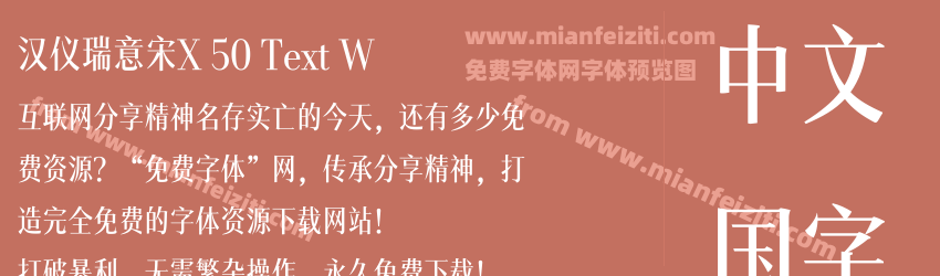汉仪瑞意宋X 50 Text W预览图1