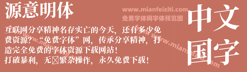 源意明体 特粗 写意预览图1