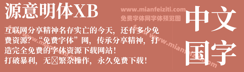 源意明体XB预览图1