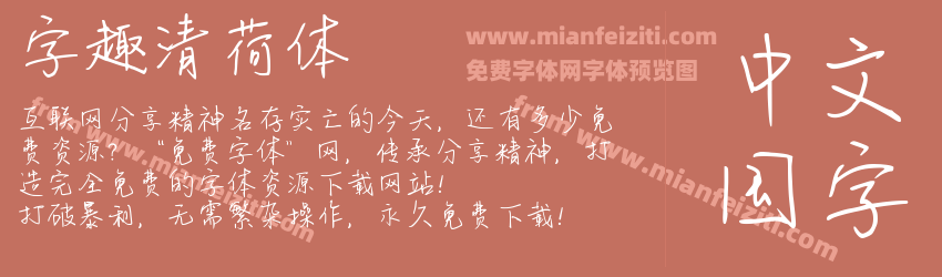 字趣清荷体预览图1