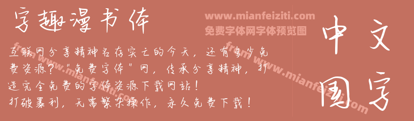 字趣漫书体预览图1