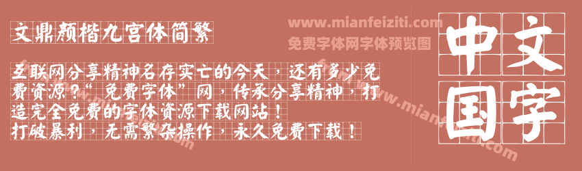 文鼎颜楷九宫体简繁预览图1