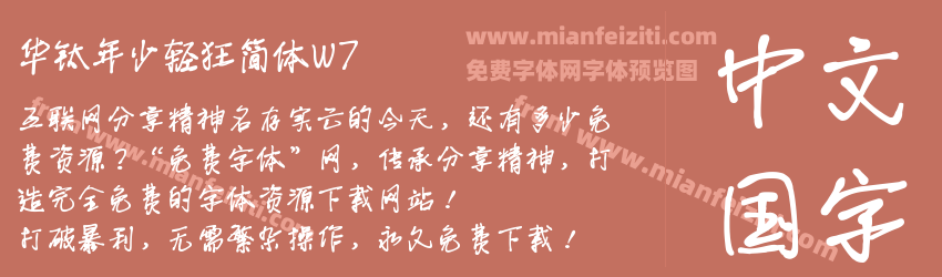 华钛年少轻狂简体W7预览图1