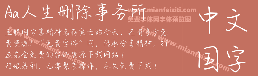 Aa人生删除事务所预览图1
