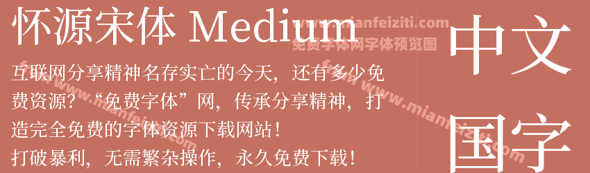 怀源宋体 Medium预览图1