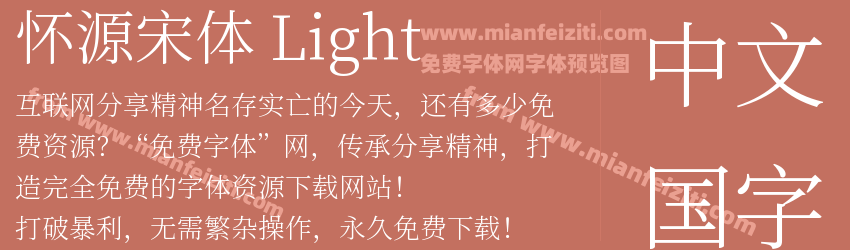 怀源宋体 Light预览图1