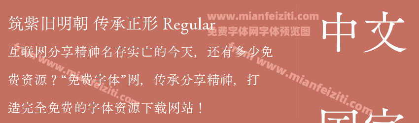 筑紫旧明朝 传承正形 Regular预览图1