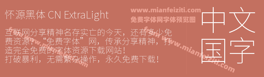 怀源黑体 CN ExtraLight预览图1