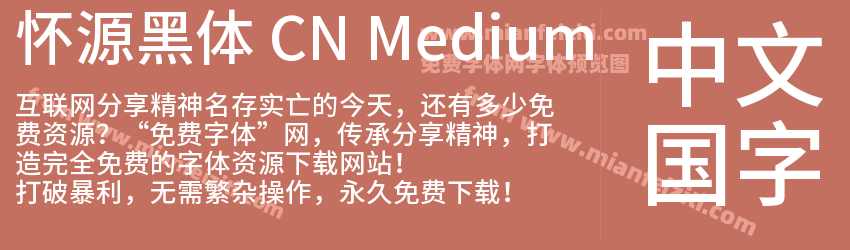 怀源黑体 CN Medium预览图1