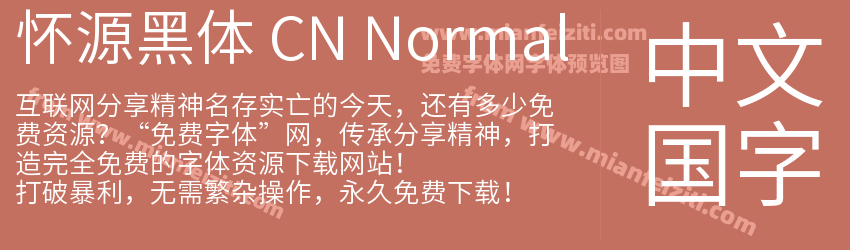 怀源黑体 CN Normal字体预览