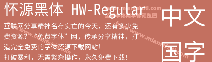 怀源黑体 HW-Regular字体预览