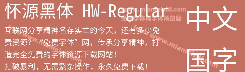 怀源黑体 HW-Regular预览图1