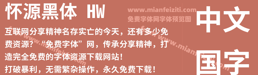 怀源黑体 HW预览图1