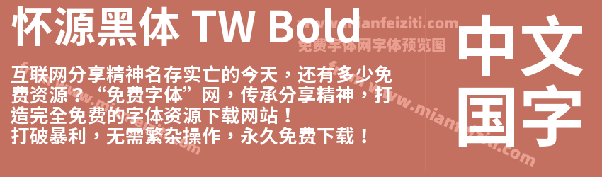怀源黑体 TW Bold预览图1