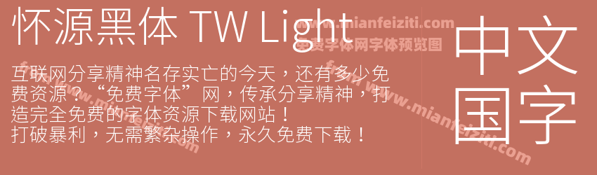 怀源黑体 TW Light字体预览