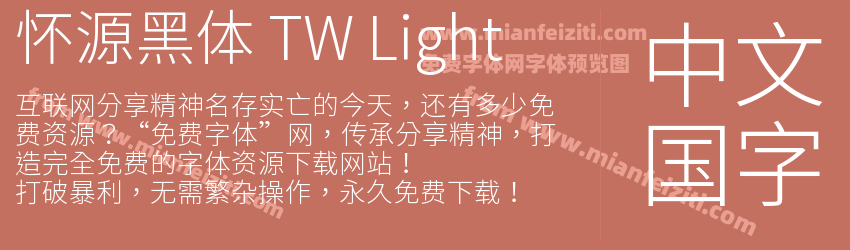 怀源黑体 TW Light预览图1