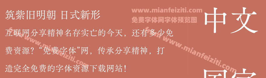 筑紫旧明朝 日式新形预览图1