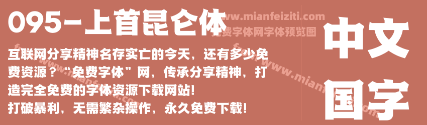 095-上首昆仑体预览图1