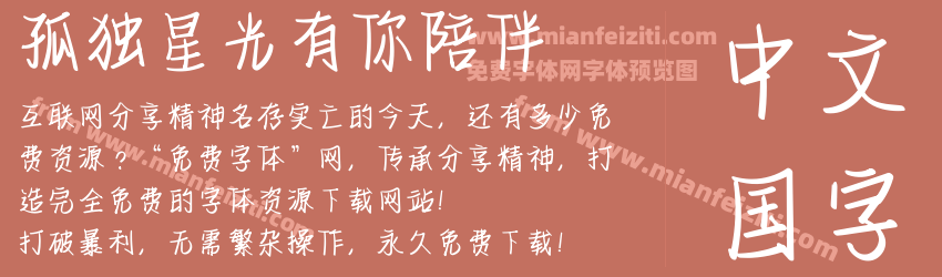 孤独星光有你陪伴预览图1