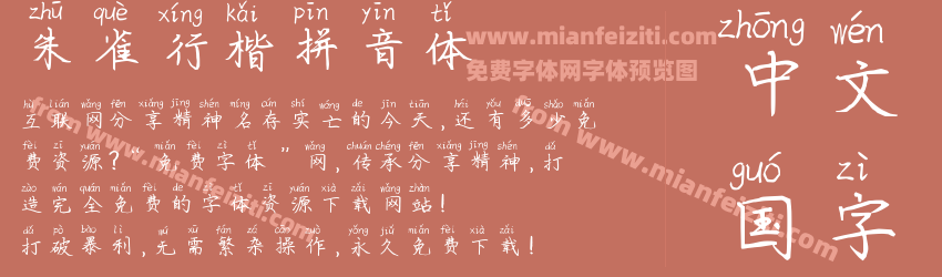 朱雀行楷拼音体预览图1