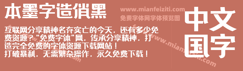 本墨字造俏黑预览图1