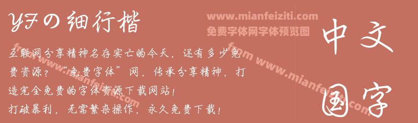 YFの细行楷预览图1