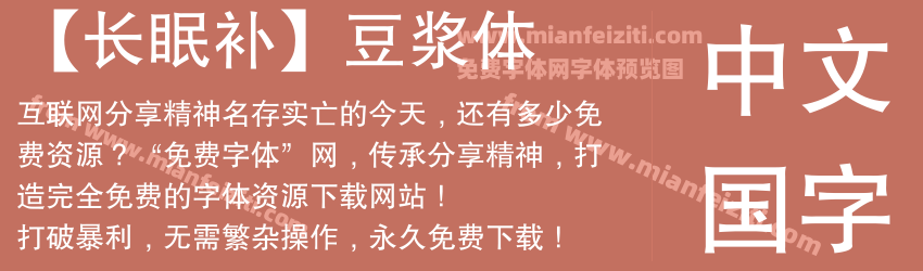 【长眠补】豆浆体预览图1