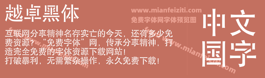 越卓黑体预览图1