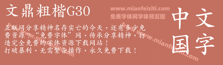 文鼎粗楷G30预览图1